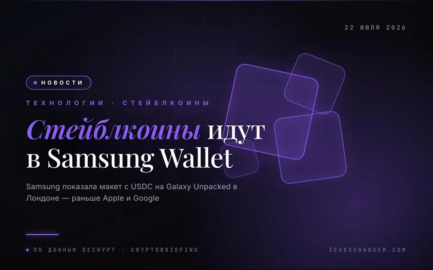 Samsung добавит стейблкоины в кошелёк раньше Apple и Google