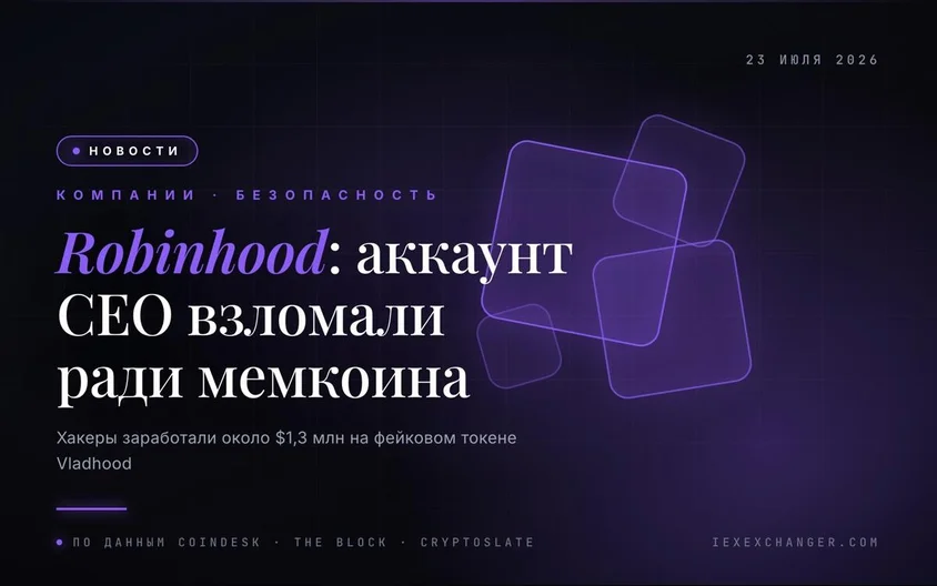 Аккаунт главы Robinhood взломали ради мемкоина Vladhood