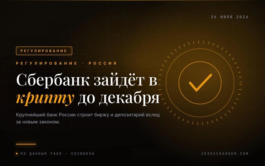 Sberbank to launch crypto trading and custody before year's end
