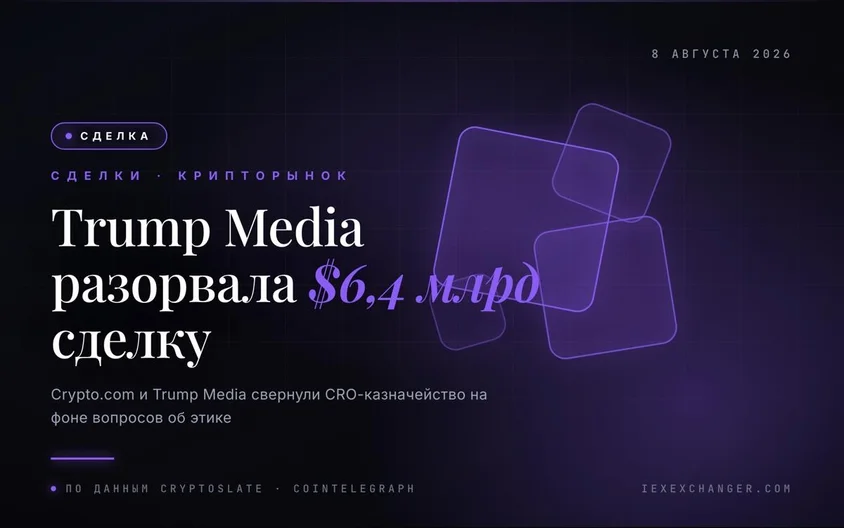 Trump Media разорвала крипто-сделку на $6,4 млрд с Crypto.com