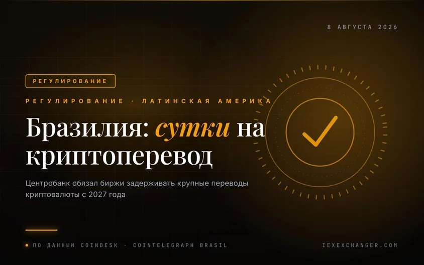 Бразилия обязала биржи придерживать крупные переводы в крипте