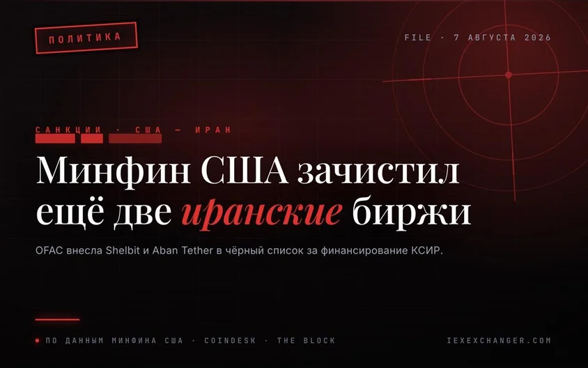 США ввели санкции против ещё двух криптобирж, связанных с Ираном
