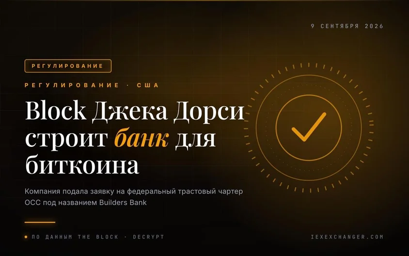 Block Джека Дорси подала заявку на банковский чартер ради биткоина
