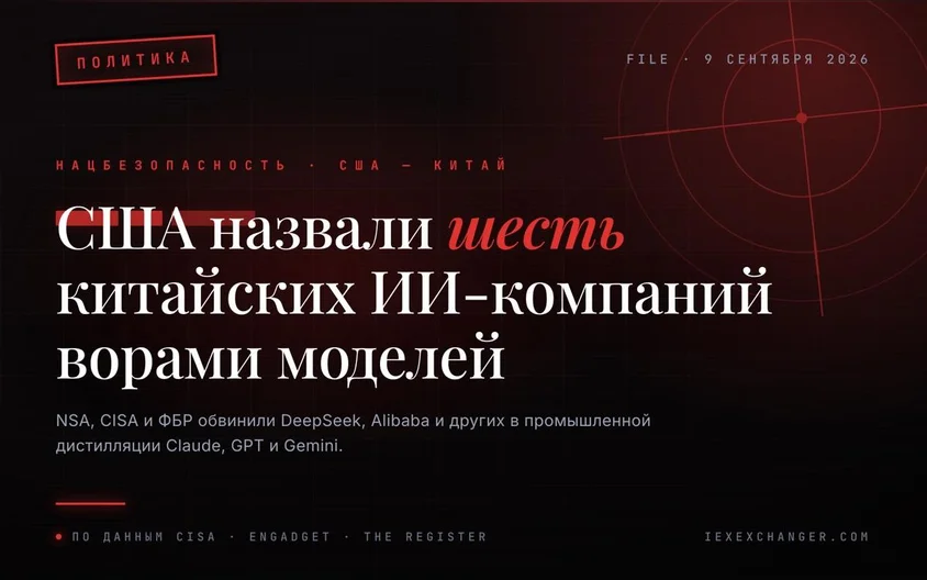 Вашингтон обвинил шесть китайских ИИ-компаний в краже моделей