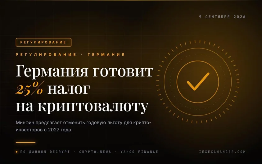 Германия готовит 25%-й налог на крипту с 2027 года