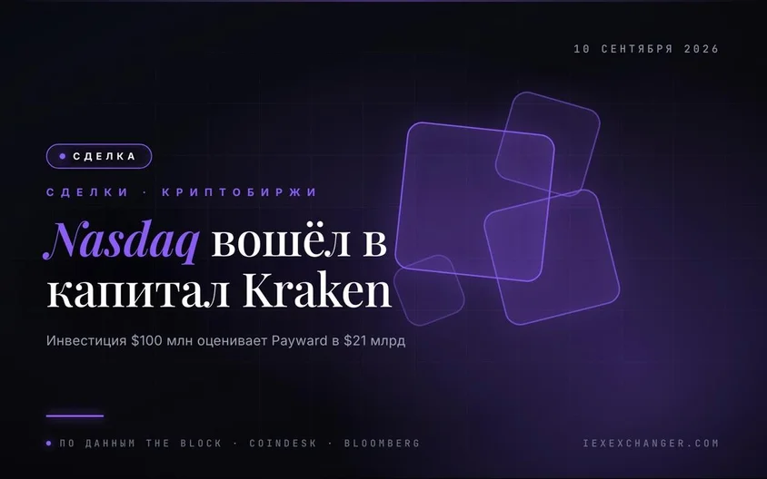 Nasdaq вклав $100 млн у материнську компанію Kraken