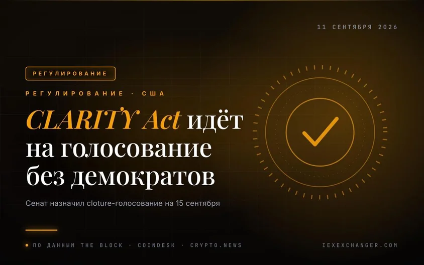 Закон о крипторынке США подошёл к голосованию без демократов