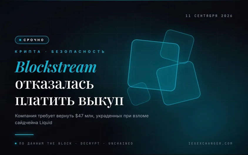 Blockstream отказалась платить выкуп за украденные биткоины Liquid