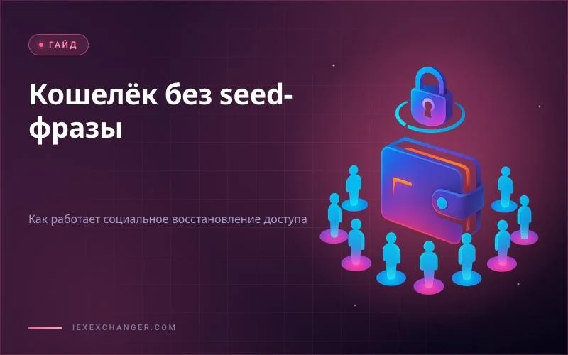 Social Recovery Wallets: Access Without a Seed Phrase