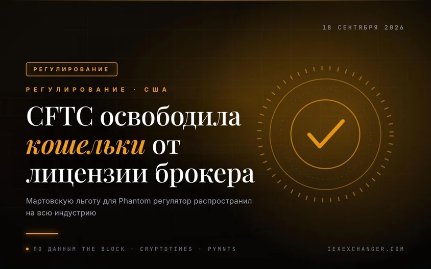 CFTC разрешила криптокошелькам работать без лицензии брокера