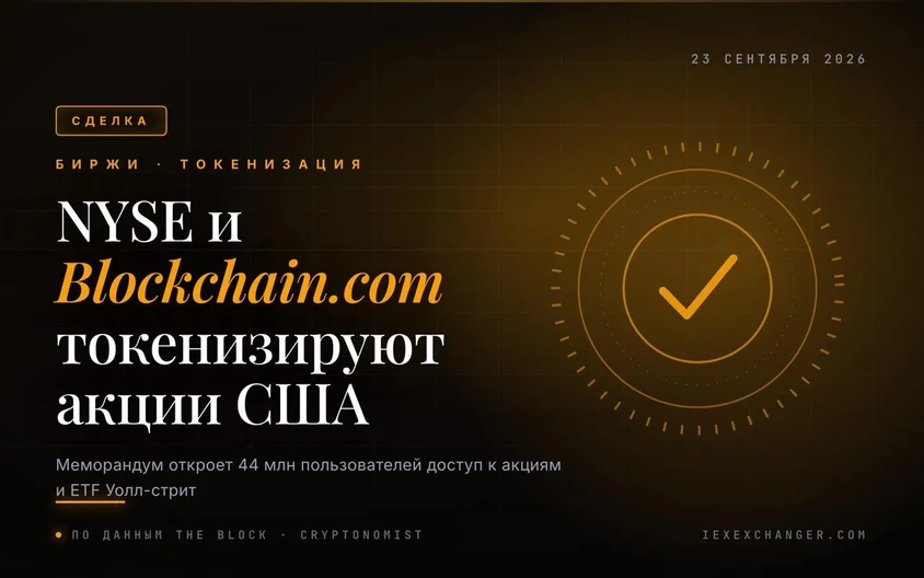 纽交所与Blockchain.com达成代币化美股备忘录
