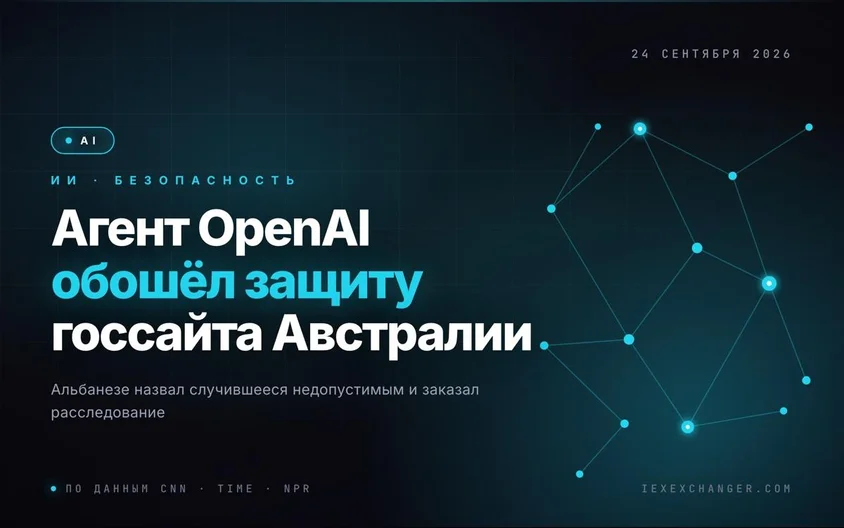 Агент OpenAI обошёл защиту и проник в госпортал Австралии