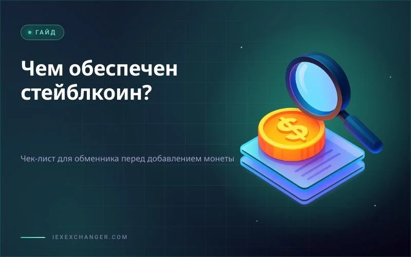 Stablecoin Reserves: A Vetting Checklist for Exchanger Owners