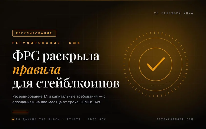 ФРС показала правила для стейблкоинов — с опозданием на два месяца