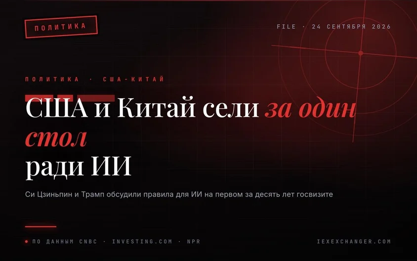 Си Цзиньпин и Трамп обсудили общие правила для ИИ в Белом доме