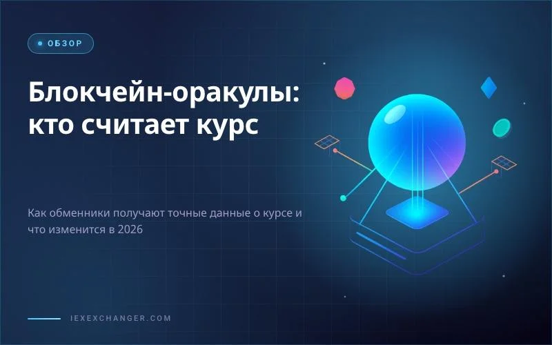 Blockchain Oracles: Why Your Exchange Rate Source Matters