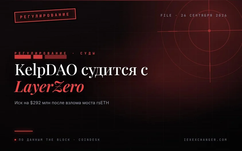 KelpDAO подала в суд на LayerZero из-за взлома на $292 млн