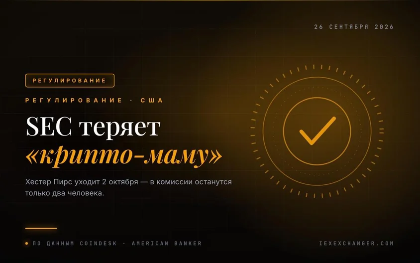 Хестер Пирс уходит из SEC — комиссия остаётся вдвоём