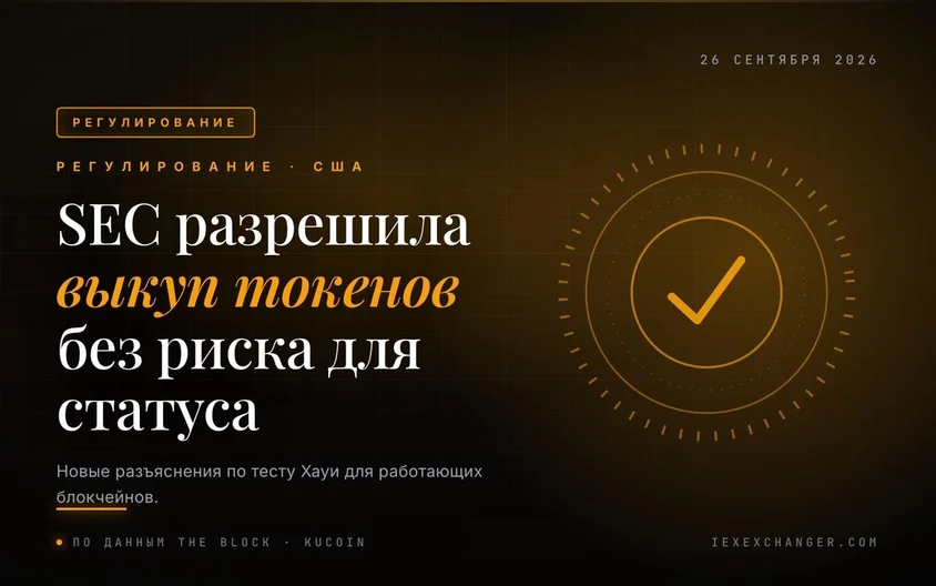 SEC назвала выкуп токенов и обновления сети законными