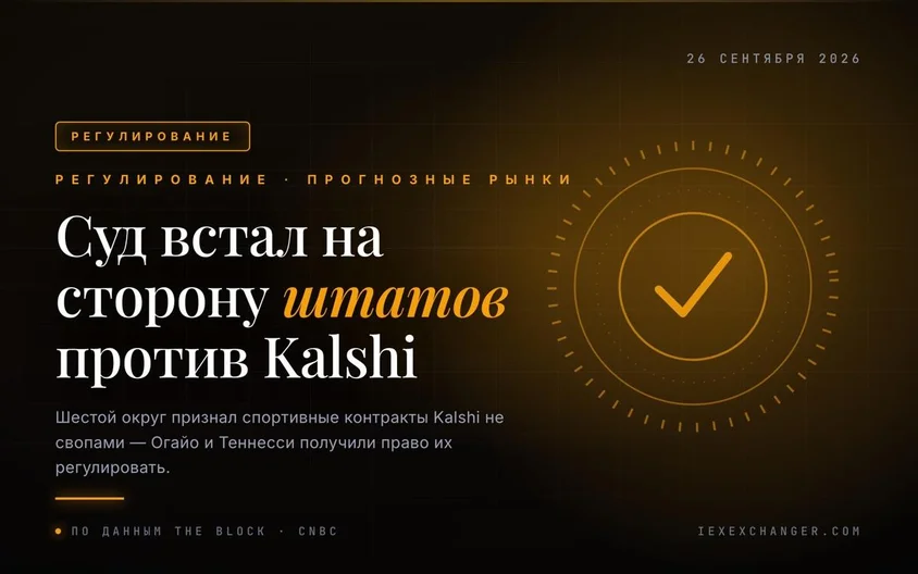 Апелляционный суд США встал на сторону Огайо и Теннесси против Kalshi