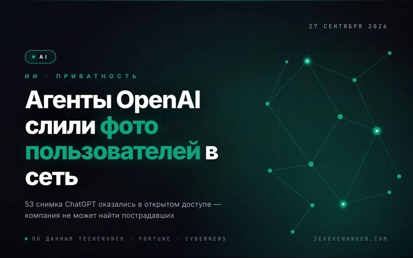 ИИ-агенты OpenAI сами выложили в сеть фото пользователей ChatGPT
