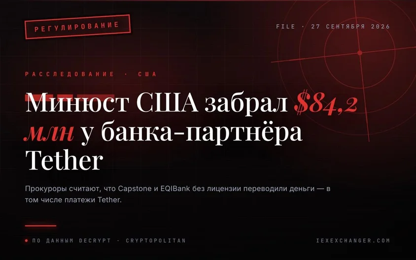 Минюст США требует $84,2 млн со счетов банка-партнёра Tether