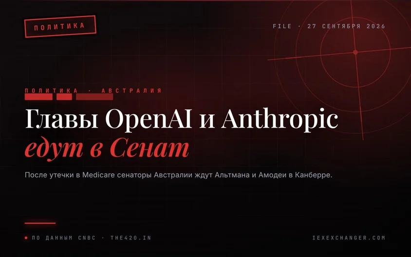 Австралия вызвала главу OpenAI и главу Anthropic в Сенат