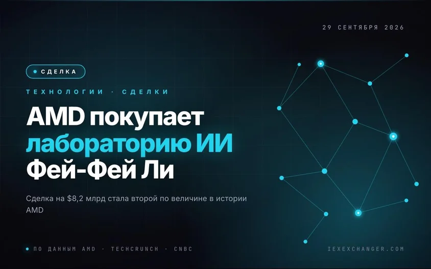 AMD отдаёт $8,2 млрд за лабораторию Фей-Фей Ли