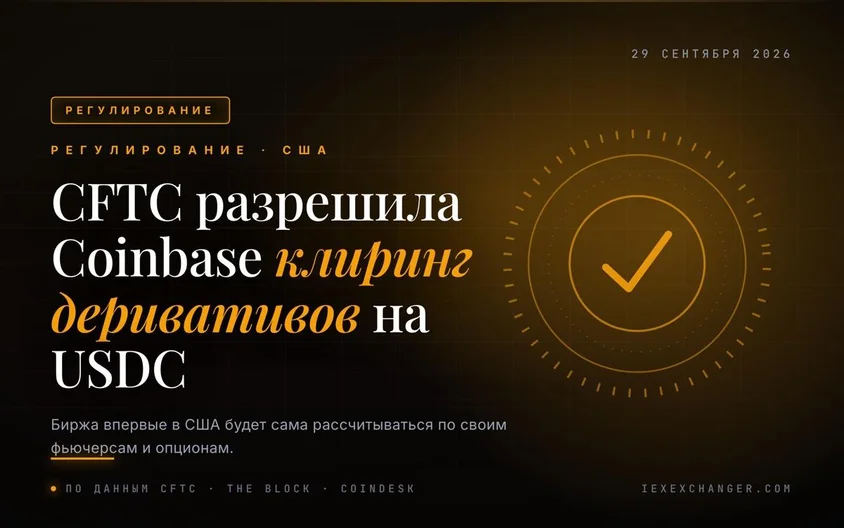 Coinbase dostał zgodę CFTC na rozliczanie własnych derywatów