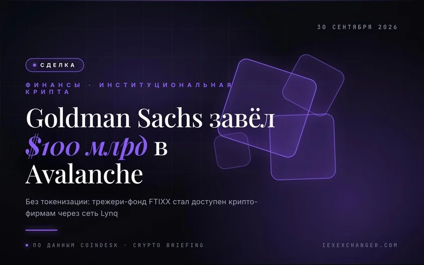 Goldman Sachs подключил $100 млрд трежери-фонд к Avalanche