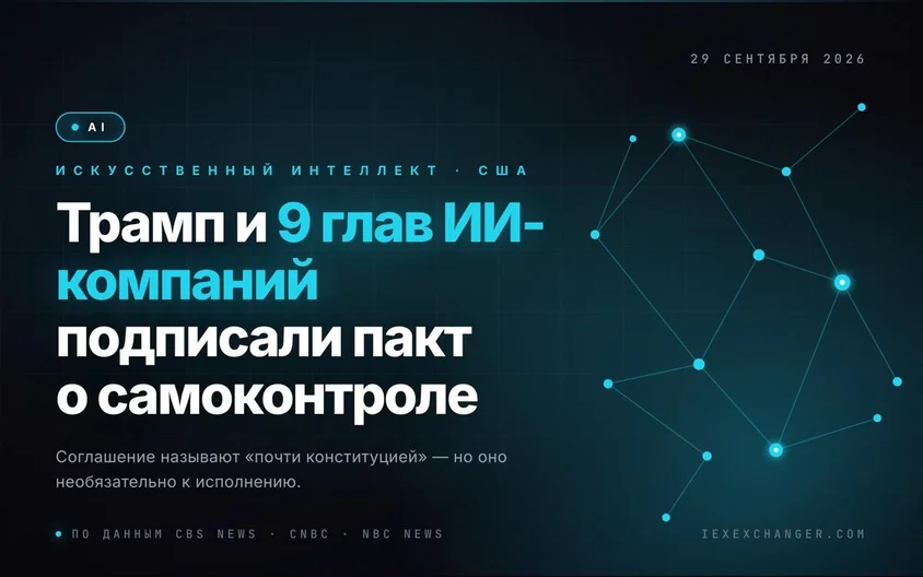 Трамп и главы OpenAI, Google, Anthropic подписали пакт по безопасности ИИ