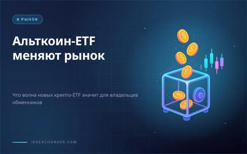 Altcoin ETFs in 2026: What They Mean for Exchanger Owners