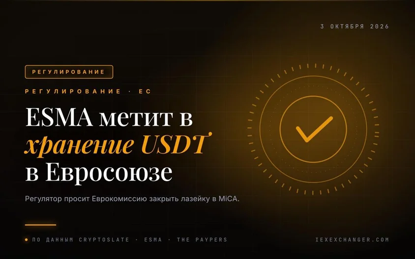 ESMA предложила лишить USDT права на хранение в Евросоюзе