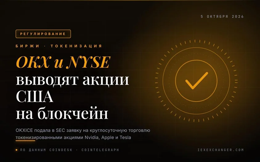 OKX и владелец Нью-Йоркской биржи хотят торговать акциями США по ночам