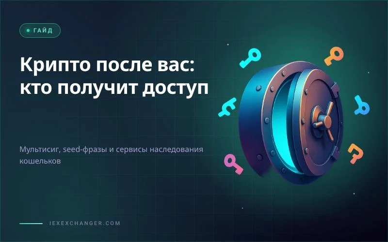Крипто әмиянды мұраға қалдыру: сізсіз биткоинге не болады