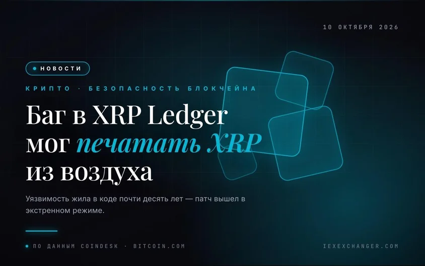 XRP Ledger чуть не напечатал лишние миллиарды токенов