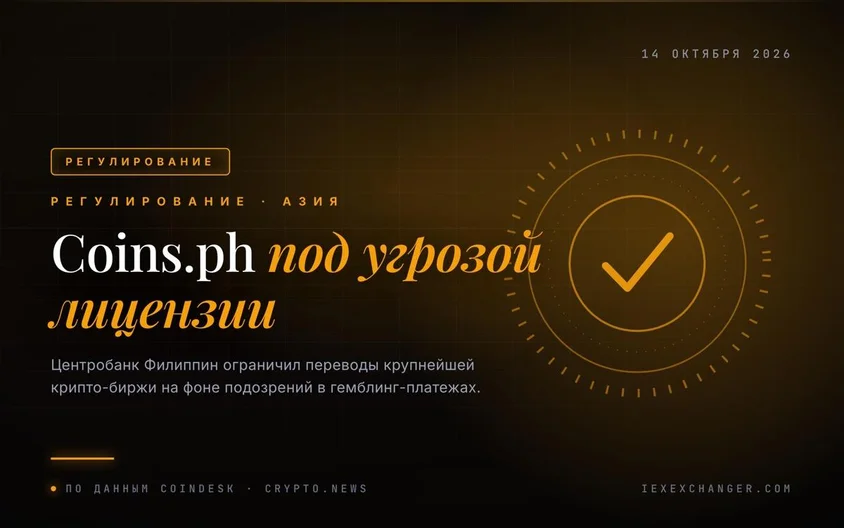 Филиппины готовы отобрать лицензию у биржи Coins.ph