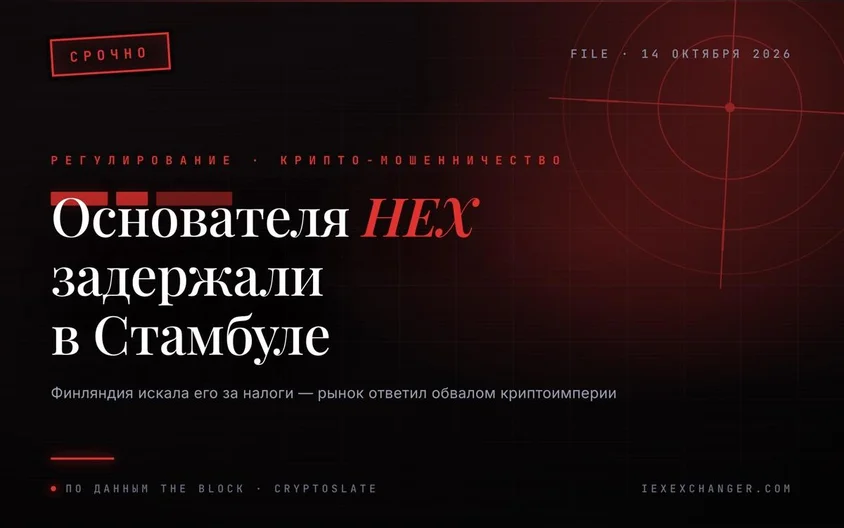 Основателя HEX и PulseChain задержали в Стамбуле