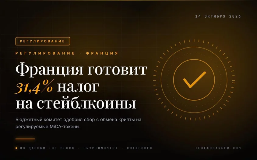 Франция хочет брать 31,4% налога с обмена крипты на стейблкоины