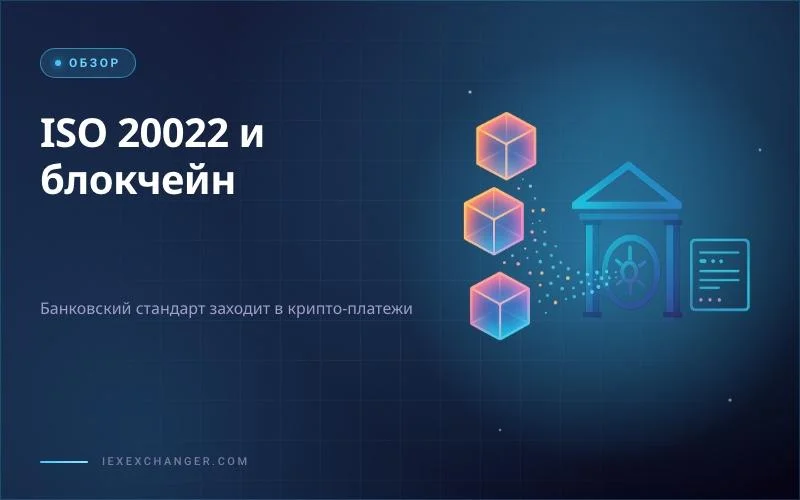 ISO 20022 и блокчейн: зачем платёжному стандарту крипта