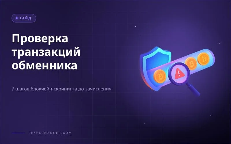 Как обменнику проверять входящие транзакции на чистоту