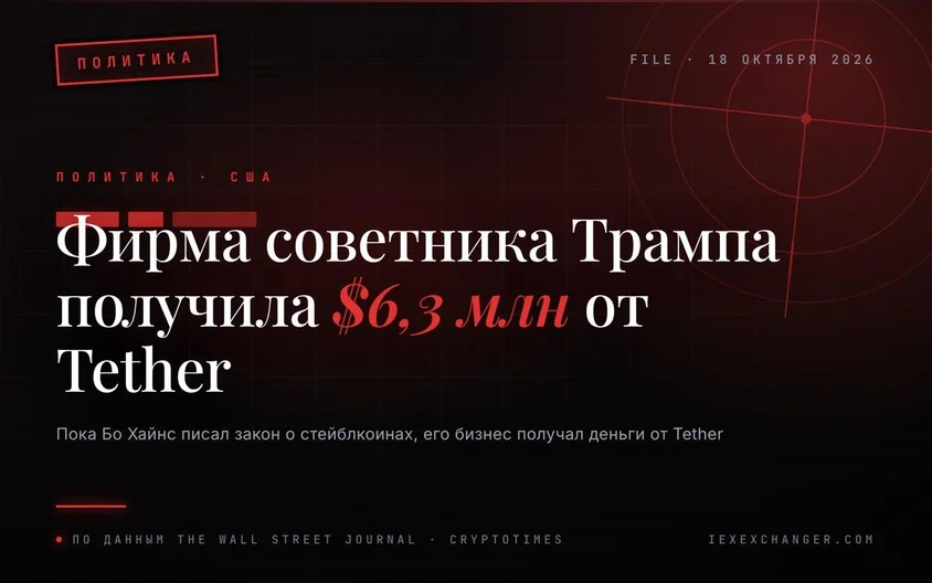 Трамп кеңесшісінің фирмасы Tether-ден $6,3 млн алды