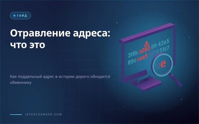 Отравление адреса: скрытая угроза для криптообменников