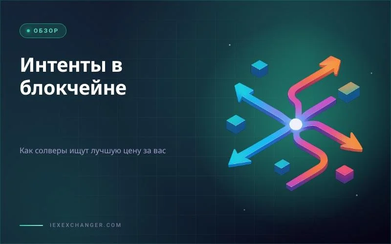 Интенты в блокчейне: что это и зачем они обменнику