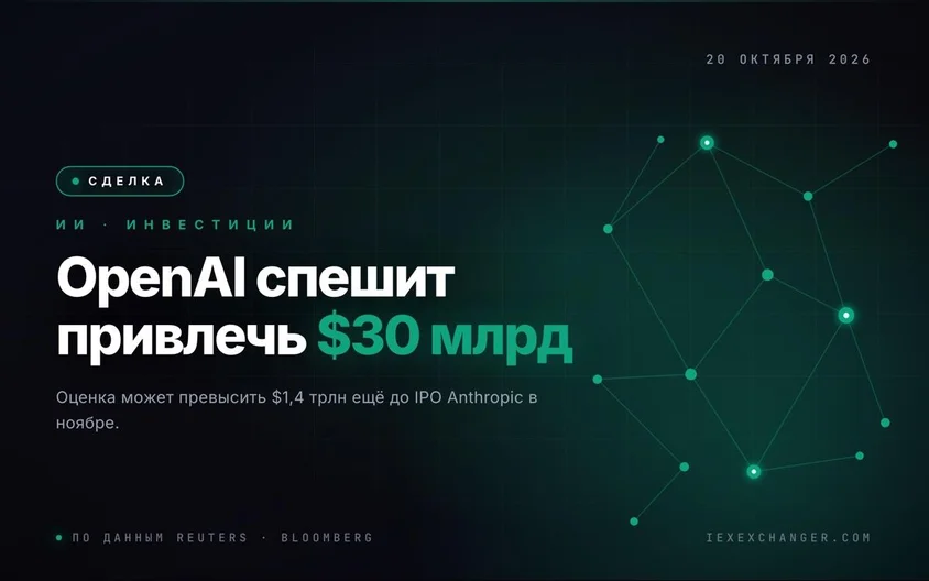 OpenAI races to raise $30B before Anthropic's IPO