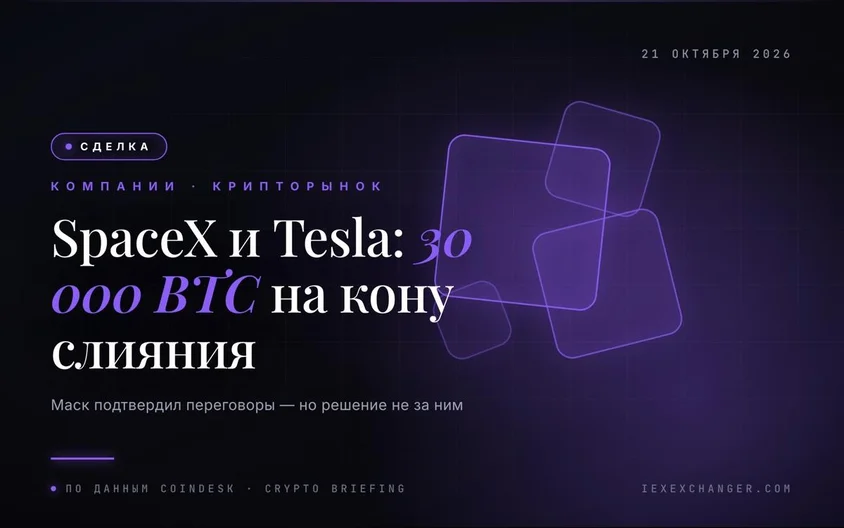 SpaceX et Tesla discutent d'une fusion — 30 000 bitcoins en jeu