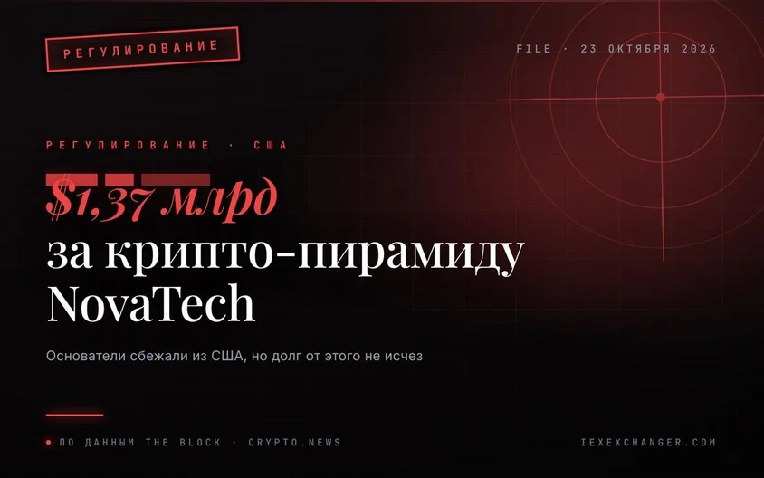 Нью-Йорк вимагає $1,37 млрд від зниклих засновників NovaTech
