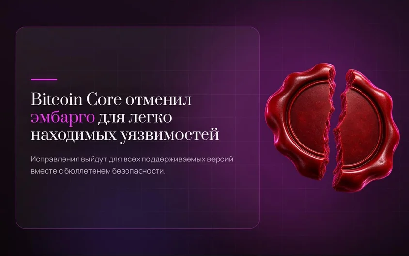 Bitcoin Core отменил эмбарго для уязвимостей, которые легко найти с помощью ИИ