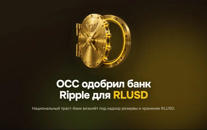 Ripple clears final U.S. banking hurdle to manage RLUSD reserves