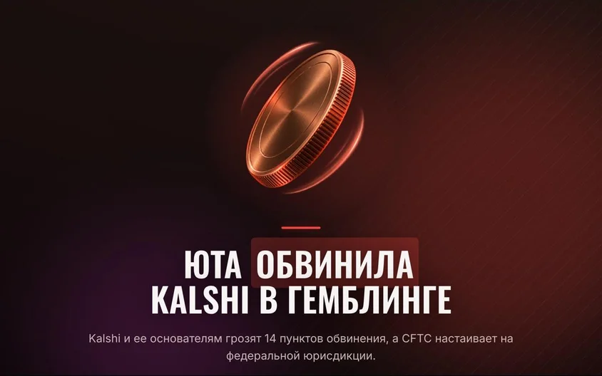 Юта Kalshi мен серіктес негізін қалаушыларды заңсыз құмар ойын үшін айыптады